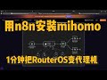 【最快打造代理机】告别RouterOS手动装Mihomo的痛苦！用n8n自动化，一分钟让你的路由器秒变代理机，小白也能轻松驾驭，原来高效部署如此简单！
