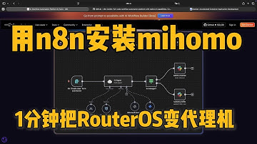 【最快打造代理机】告别RouterOS手动装Mihomo的痛苦！用n8n自动化，一分钟让你的路由器秒变代理机，小白也能轻松驾驭，原来高效部署如此简单！