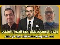 عاجل رضوان الرمضاني يلخص بلاغ الديوان الملكي غضب المغاربة ومصلحة البلاد فوق كل اعتبار محمد الرماش 