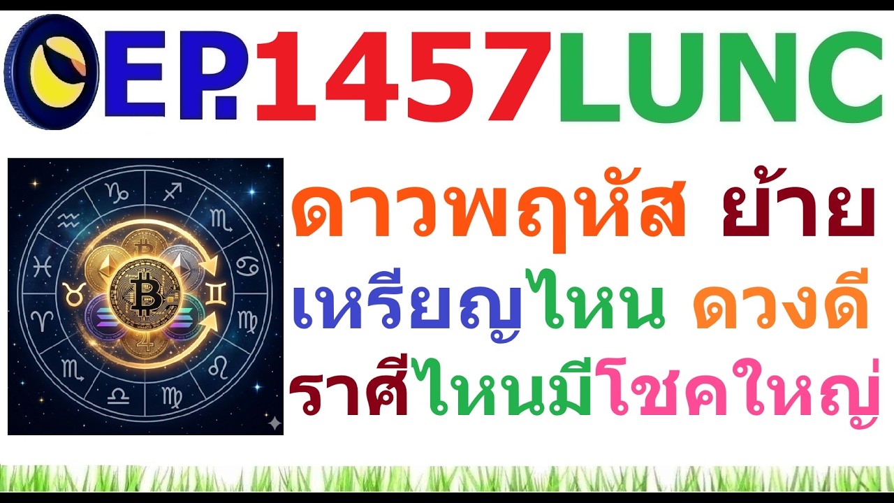 ⁣[EP.1457] วันนี้ ดาวพฤหัสย้ายราศี เหรียญไหนจะดวงดี ราศีไหนจะมีโชคใหญ่
