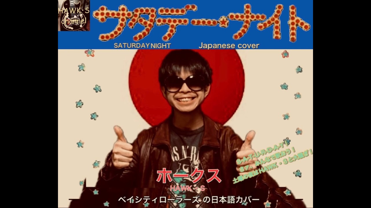 Japanese cover】SATURDAY NIGHT - Bay City Rollers - YouTube