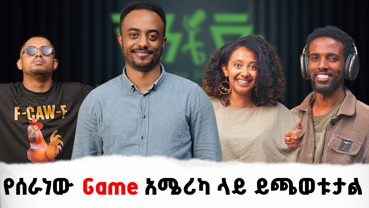#94 የገበጣ ጨዋታን ለአለም ህዝብ |ቪንቴጅፖድካስ