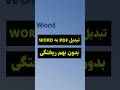 تبدیل پی دی اف به ورد بدون بهم ریختگی Shorts Word 
