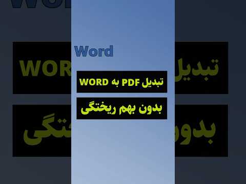 تبدیل پی دی اف به ورد بدون بهم ریختگی  
