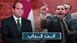 انت كداب.. النائب أحمد طنطاوي يهاجم السيسي بعد وعده الشعب بمصر أخرى في 30/6/2020