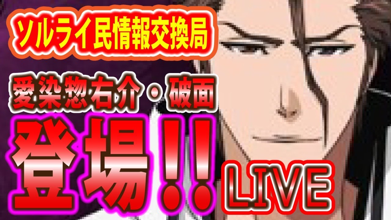 Bleachソウルライジング実況 最新情報 藍染惣右介 破面 時限ガチャ実装決定 時限ガチャは低確率でキャラクターも排出されます 霊圧爆上げ法則は概要欄からご覧ください ブリーチソウルライジング Youtube