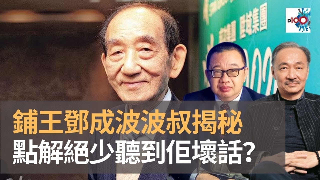 鋪王鄧成波(波叔)揭秘 點解咁受人尊敬 而且絕少聽到佢壞話?|西城故事|沈西城、李立航 - YouTube