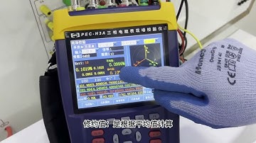Three-phase electric energy meter field calibrator on-site test training video