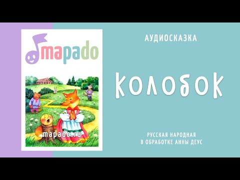 Колобок аудиосказка