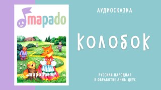 Колобок | Аудиосказка | Русские народные сказки