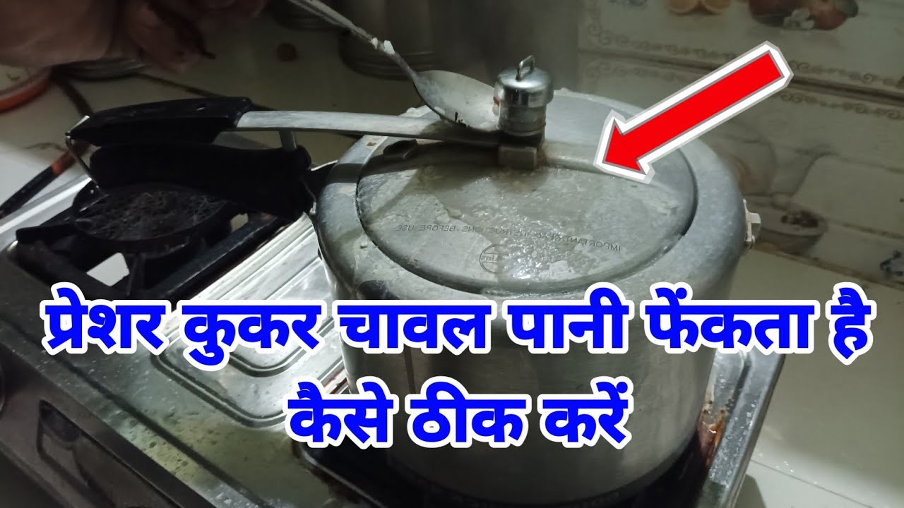 Pressure cookar chawal pani fekata hai kaise theek karen