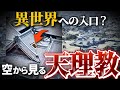 日本最大級の新興宗教「天理教」を徹底解説!屋根にある怪しい穴の正体とは!?