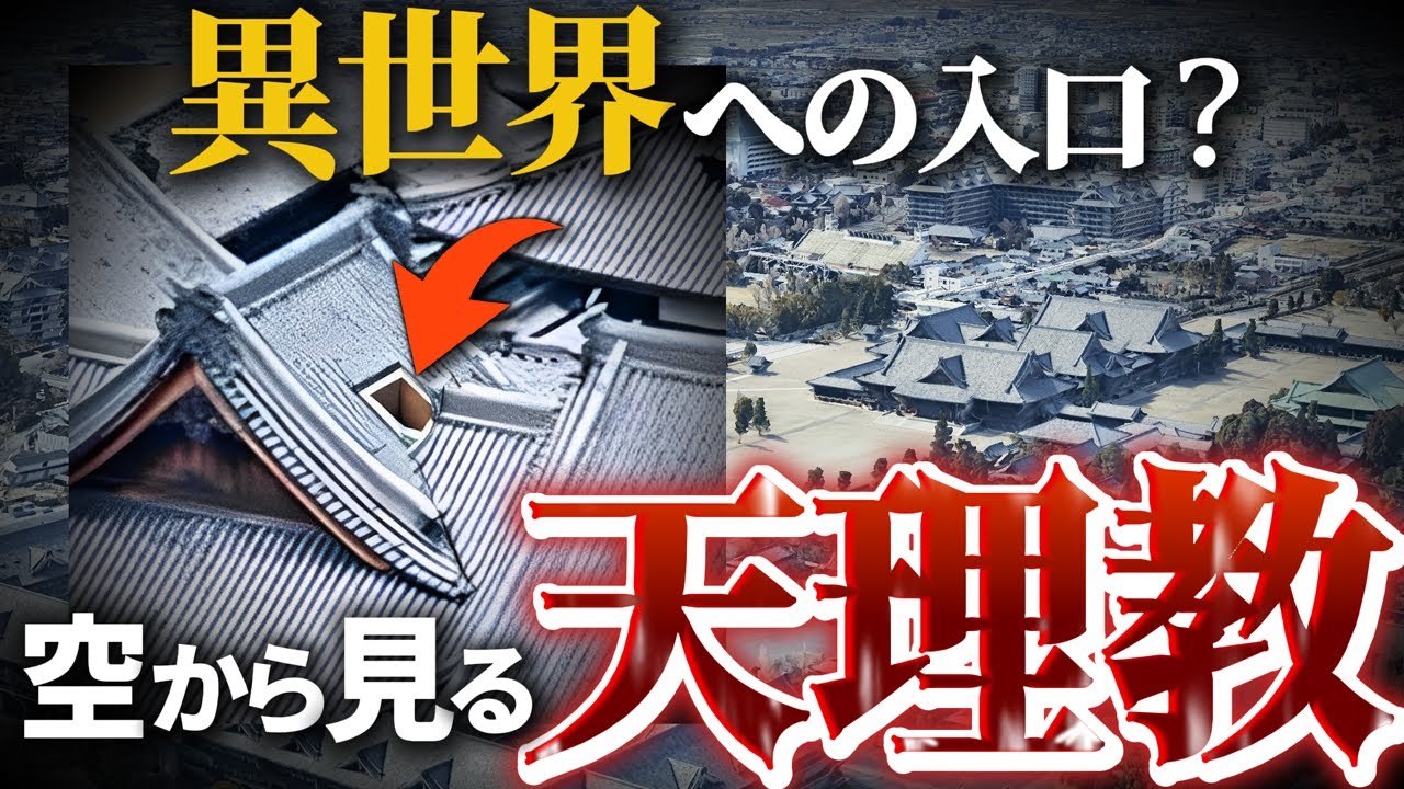 日本最大級の新興宗教「天理教」を徹底解説!屋根にある怪しい穴の正体とは!?
