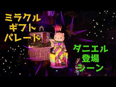 ミラクルギフトパレード・ダニエルの登場シーン＃ダニエル