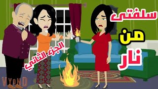 امى طلعت اخر حاجه كنت ممكن أتوقعها /الجزء الثاني/حكايات حقيقة/قصص واقعية.