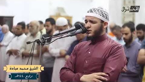 تلاوة رائعة من سورة إبراهيم من تراويح 1440 هجرية للشيخ محمد عبادة