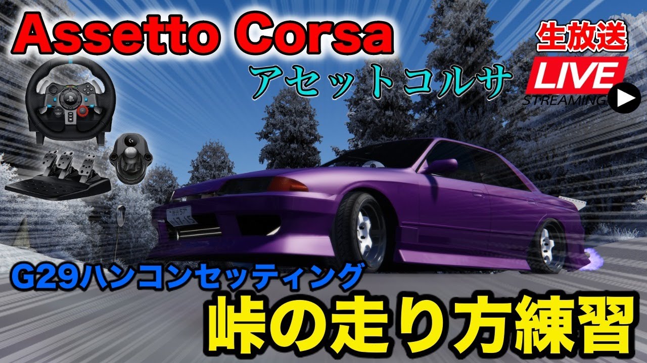 AssettoCorsa】峠の走り方！！練習！G29ハンコンではじめるレースシム