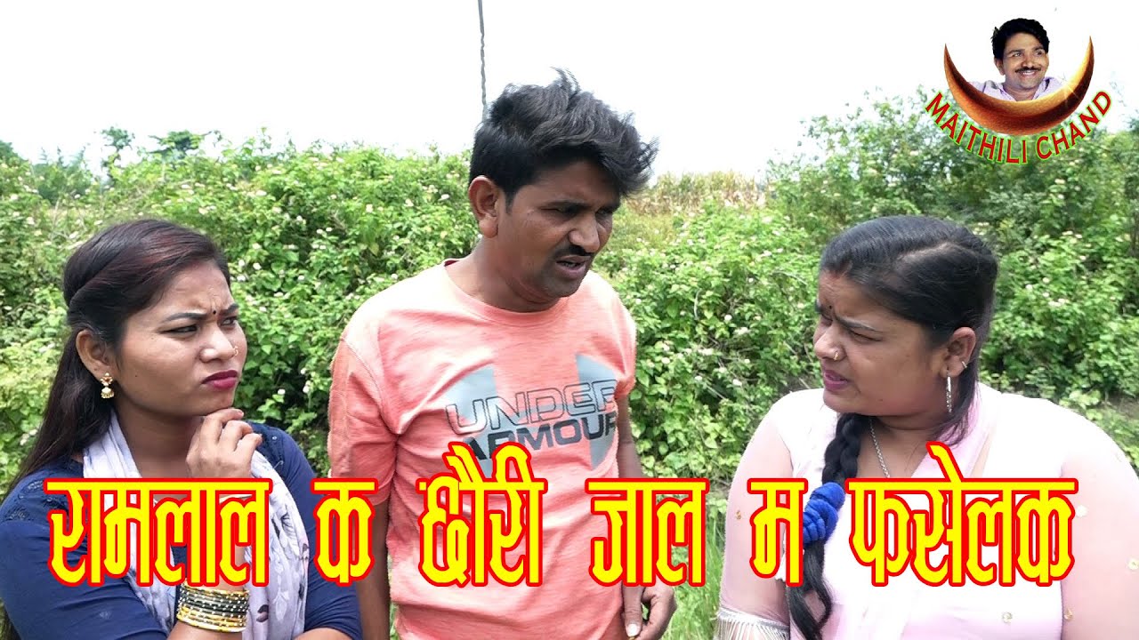 रामलाल क छाैरी सव ठकलक_Ramlal k Chauri sab Thaklak_Ramlal Comedy_New Maithili Comedy 2022
