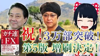 ガチ速FX 3万部突破＆第5版増刷決定！[FX Vtuber]リオンvs佐藤社長vs及川圭哉