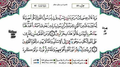 سورة الصف كاملة برواية ورش عن نافع||بصوت القارئ ياسين الجزائري