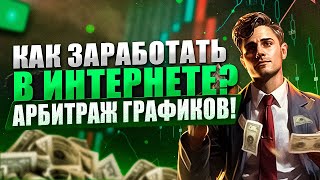 КАК ЗАРАБОТАТЬ В ИНТЕРНЕТЕ? НОВАЯ СХЕМА! ЗАРАБОТАЛ 1000$ за 20 МИНУТ по ЗАДЕРЖКАМ ГРАФИКОВ! БИНАРКИ