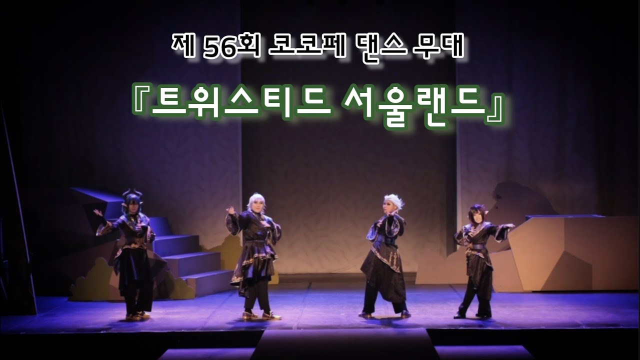 [ 제 56회 코코페 코스프레 무대 ] ツイステ | 트위스테 디아솜니아 「트위스티드 서울랜드」