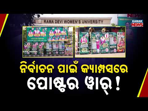 ନିର୍ବାଚନ ପାଇଁ କ୍ୟାମ୍ପସରେ ପୋଷ୍ଟର ୱାର୍‌ ! Rama Devi University | Poster War Heats Up Across Campus