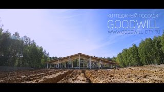 Коттеджный поселок "GoodWill" Коттеджный поселок "GoodWill"