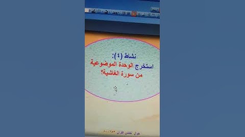 نشاط / استخرج الوحدة الموضوعية من سورة الغاشية . د جمال القرش