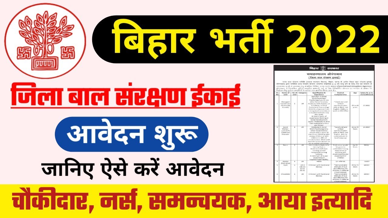 Bihar Jila Bal Sanrakshan Ikai Vacancy 2022। Salary - 17,500/- bihar jobs 2022 फॉर्म फ्री आवेदन शुरू