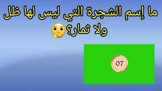 10 ألغاز سهلة جدا ولكنك لن تحلها بطريقة صحيحة !!