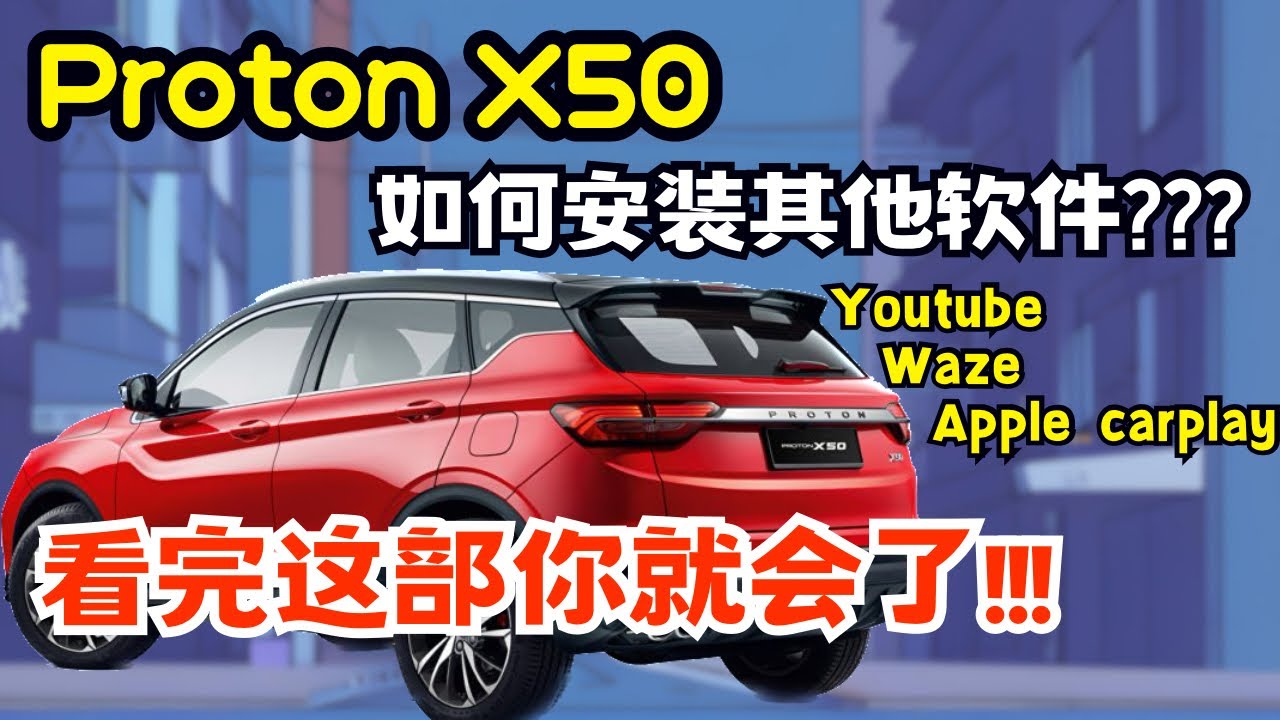 Proton X50如何安装其他软件??? | 能够使用youtube,waze | 看完这部你就会自己安装了