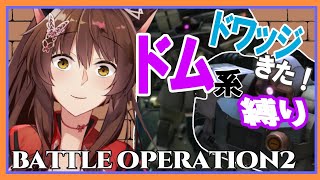 【バトオペ２】ドム系大集合！！！！【にじさんじフミ】