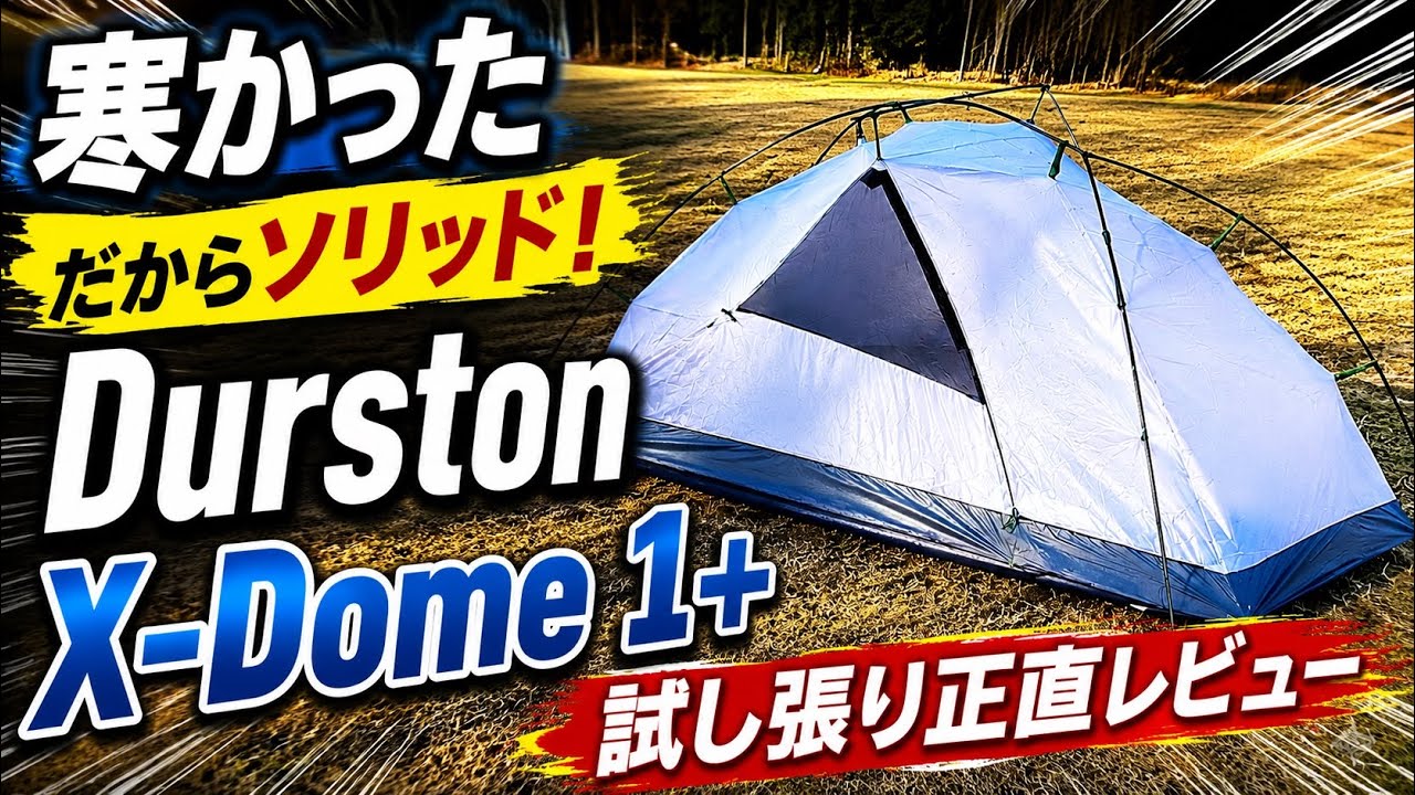 Durston X-Dome 1+ 試し張り正直レビュー｜冬対策でソリッドを選択