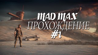 Прохождение Mad Max (Безумный Макс) #1-\