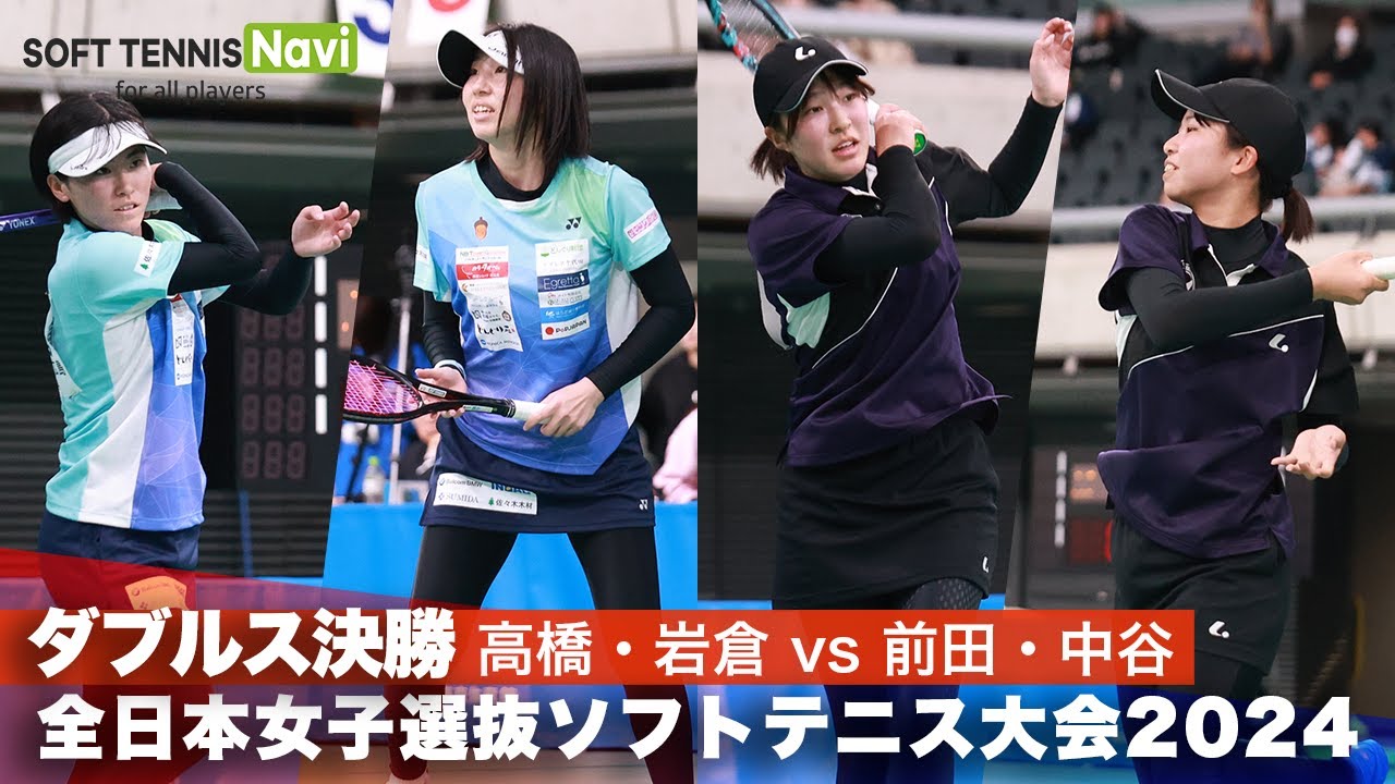2024全日本女子選抜ソフトテニス大会 ダブルス決勝 前田梨緒・中谷さくら(明治大学)vs高橋乃綾・岩倉彩佳(どんぐり北広島)