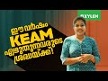 ഈ വർഷം KEAM എഴുതുന്നവരുടെ ശ്രദ്ധയ്ക്ക്!! | Xylem Plus Two
