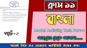 Class 11 Bengali Model Activity Task Part 2 Answer ॥ একাদশ শ্রেণির বাংলা মডেল অ্যাক্টিভিটি টাস্ক ২