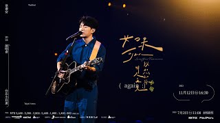 韋禮安 WeiBird「如果可以，我想和你明天再見 again」安可加演場演唱會［Teaser 如果可以,能不能再多唱一天給你聽?］｜07/02(日) 11:00 AM KKTIX 全面啟售