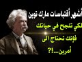 اقتباسات واقوال مارك توين الساخر عن الحياة والناس حكم واقوال 