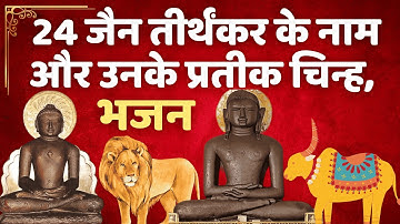 24 तीर्थंकर भजन और उनके चिन्ह सहित जैन भजन | 24 Tirthankar Song | #tirthankar #jainbhajan #jaindharm