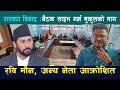 Rabi Lamichhane सँग मुकुलले यस कारण राखे बैठक लाइभको प्रस्ताव || Common Voice