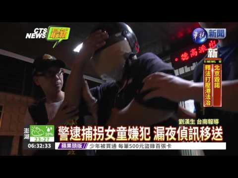 拐女童嫌犯 警深夜埋伏順利逮捕