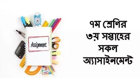 সপ্তম শ্রেণির ৩য় সপ্তাহের অ্যাসাইনমেন্ট প্রশ্নপত্র।।Class 7 3rd week assignment all questions