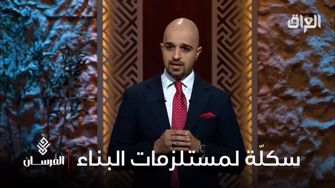 محمد المياحي يريد سكلّة ينجح ويسهّل البناء بكل العراق