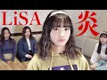 炎／LiSA　横山玲奈が歌ってみた 『劇場版「鬼滅の刃」無限列車編』主題歌【ハロー！アニソン部＃37】:w32:h24