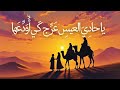 إنشاد قصيدة لم ا أناخوا قبيل الصبح عيسهم إنشاد قصيدة لم ا أناخوا قبيل الصبح عيسهم