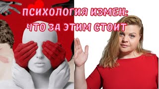 видео: Психология измен что за этим стоит #измена #отношения#доверие #самоценность #предательство #психолог картинка: Психология измен что за этим стоит #измена #отношения#доверие #самоценность #предательство #психолог