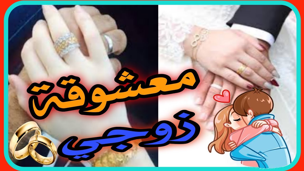 قصة معشوقة زوجي 👰💍 الجزء الاول [1] بداية احداث القصة 😍😍