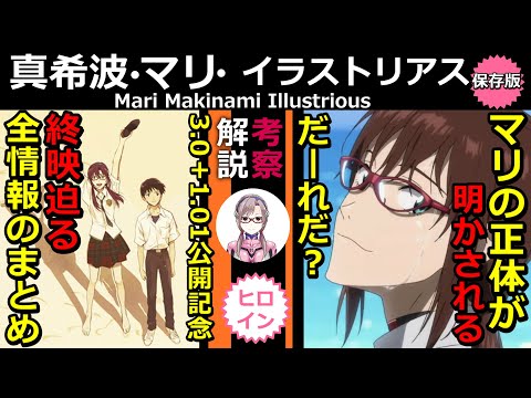 シンエヴァ 終映迫る 明かされた真希波 マリ イラストリアスの正体 完結版 ヒロイン伝説 この動画でマリのすべてがわかる Youtube
